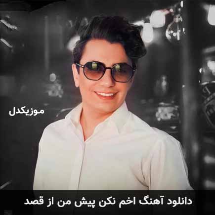 دانلود اهنگ اخم نکن پیش من از قصد محسن ابراهیم زاده
