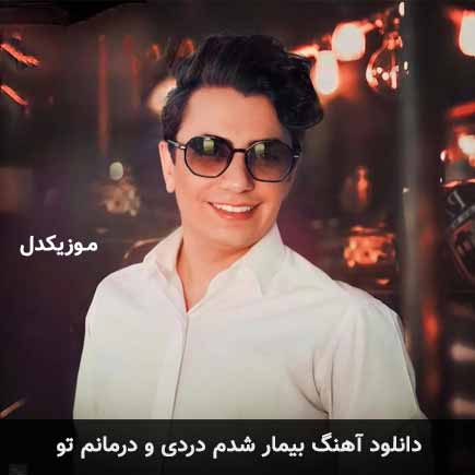 دانلود اهنگ بیمار شدم دردی و درمانم تو محسن ابراهیم زاده