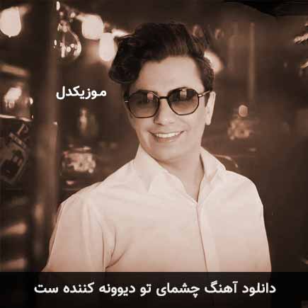 دانلود اهنگ چشمای تو دیوونه کننده ست محسن ابراهیم زاده