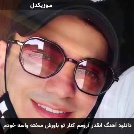 دانلود اهنگ انقدر آرومم کنار تو باورش سخته واسه خودم محسن ابراهیم زاده