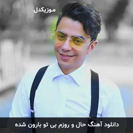 دانلود اهنگ حال و روزم بی تو بارون شده محسن ابراهیم زاده