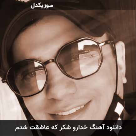 دانلود اهنگ خدارو شکر که عاشقت شدم محسن ابراهیم زاده