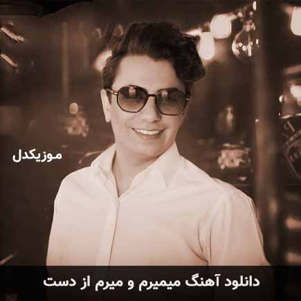 دانلود اهنگ میمیرم و میرم از دست محسن ابراهیم زاده