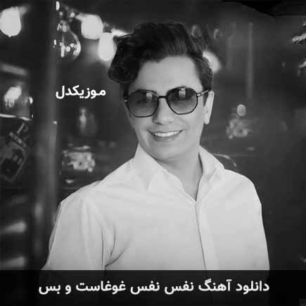 دانلود اهنگ نفس نفس غوغاست و بس محسن ابراهیم زاده