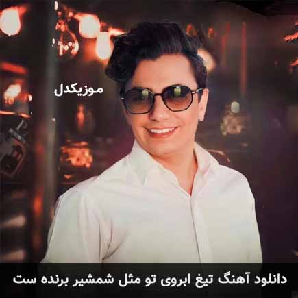 دانلود اهنگ تیغ ابروی تو مثل شمشیر برنده ست محسن ابراهیم زاده