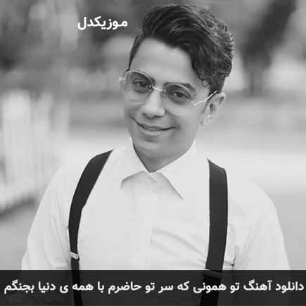 دانلود اهنگ تو همونی که سر تو حاضرم با همه ی دنیا بجنگم محسن ابراهیم زاده