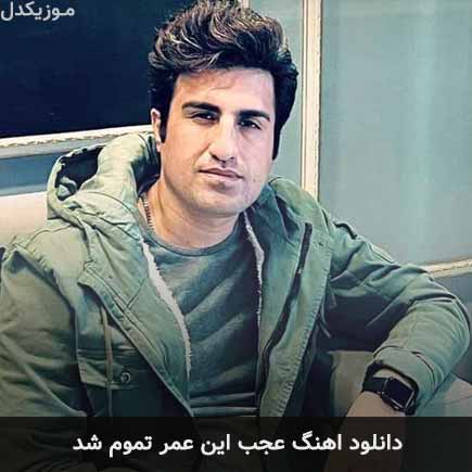 آهنگ عجب این عمر تموم شد از محسن لرستانی