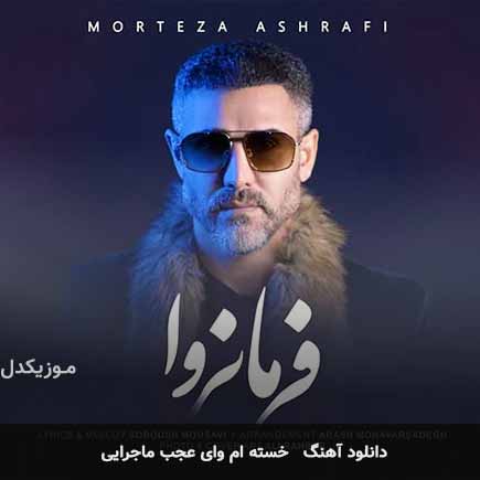 دانلود اهنگ خسته ام وای عجب ماجرایی