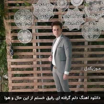 دانلود اهنگ دلم گرفته ای رفیق خستم از این حال و هوا مرتضی جعفرزاده