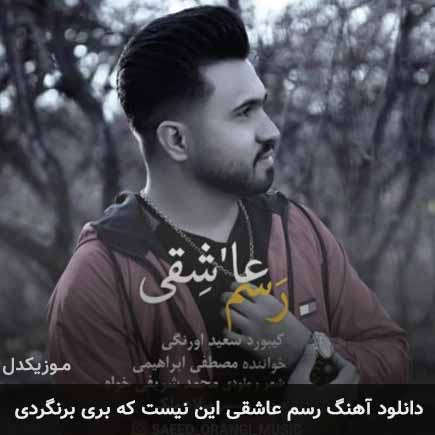 دانلود اهنگ رسم عاشقی این نیست که بری برنگردی مصطفی ابراهیمی