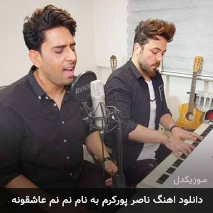دانلود اهنگ نم نم عاشقونه ناصر پورکرم