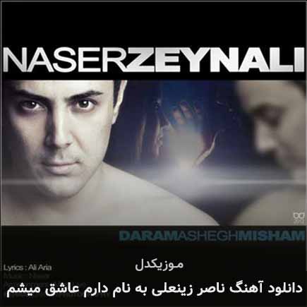 دانلود اهنگ دارم عاشق میشم ناصر زینعلی