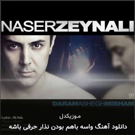 دانلود اهنگ واسه باهم بودن نذار حرفی باشه ناصر زینعلی