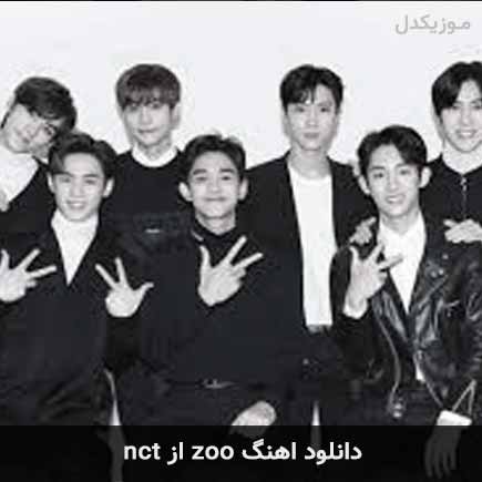 دانلود اهنگ zoo از nct