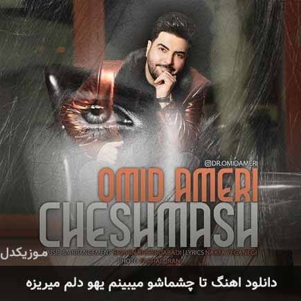 دانلود اهنگ تا چشماشو میبینم یهو دلم میریزه امید آمری