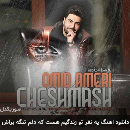 دانلود اهنگ یه نفر تو زندگیم هست که دلم تنگه براش امید آمری