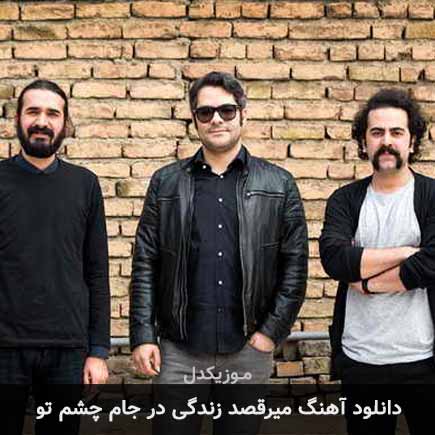 آهنگ میرقصد زندگی در جام چشم تو از گروه پالت