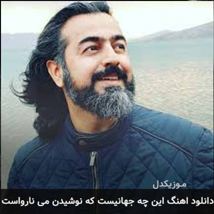 دانلود اهنگ این چه جهانیست که نوشیدن می نارواست پرواز همای
