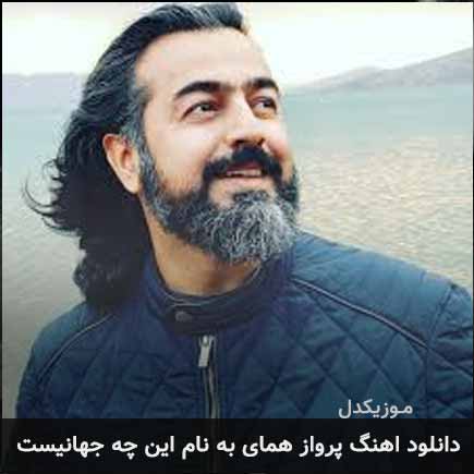 دانلود اهنگ این چه جهانیست پرواز همای
