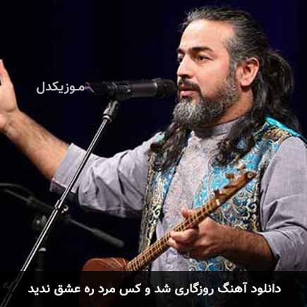 آهنگ روزگاری شد و کس مرد ره عشق ندید از پرواز همای