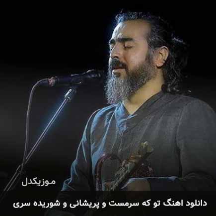 دانلود اهنگ تو که سرمست و پریشانی و شوریده سری پرواز همای