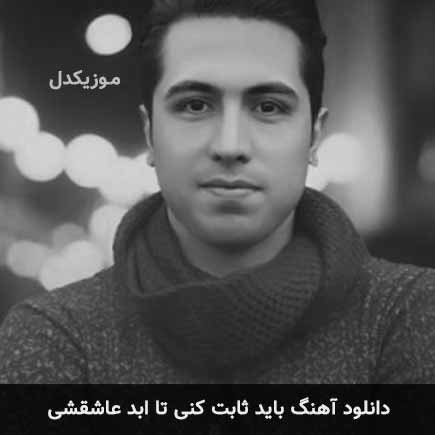 دانلود اهنگ باید ثابت کنی تا ابد عاشقشی پرویز پاشا