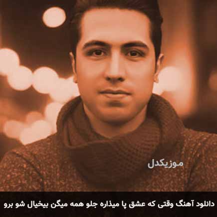 دانلود اهنگ وقتی که عشق پا میذاره جلو همه میگن بیخیال شو برو پرویز پاشا