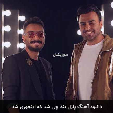 دانلود اهنگ چی شد که اینجوری شد پازل بند