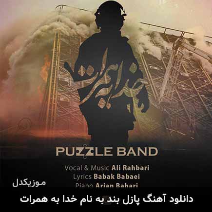 دانلود اهنگ خدا به همرات پازل بند