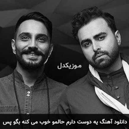 دانلود اهنگ یه دوست دارم حالمو خوب می کنه بگو پس پازل بند