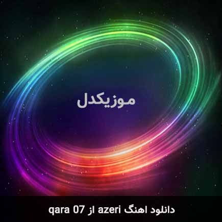 دانلود اهنگ azeri qara 07 – ریمیکس آذری باس دار Qara 07 دانلود اهنگ azeri qara 07 – ریمیکس آذری باس دار Qara 07