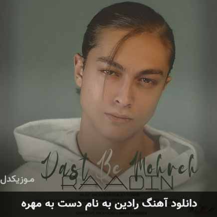دانلود اهنگ دست به مهره رادین