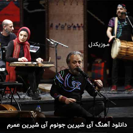آهنگ آی شیرین جونوم آی شیرین عمرم از گروه رستاک