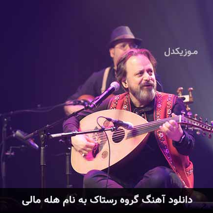 دانلود اهنگ گروه رستاک هله مالی دانلود اهنگ گروه رستاک هله مالی
