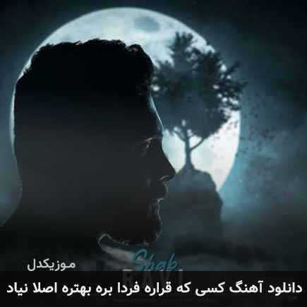 آهنگ کسی که قراره فردا بره بهتره اصلا نیاد از راوی