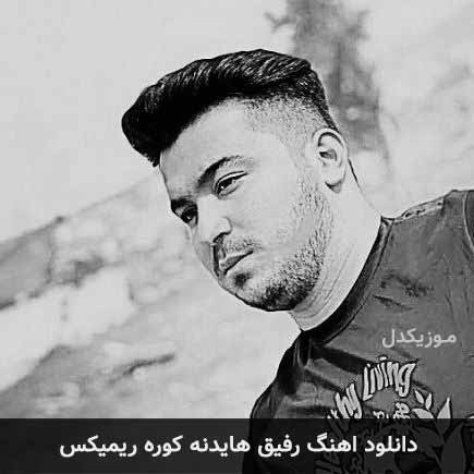 دانلود اهنگ رفیق هایده کوره ریمیکس رضا کرمی تارا