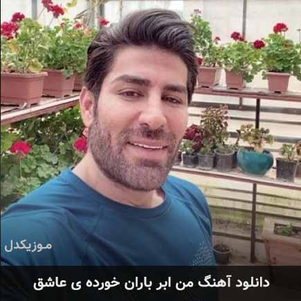 دانلود اهنگ من ابر باران خورده ی عاشق رضا ملک زاده