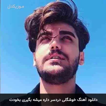 دانلود اهنگ خوشگلی دردسر داره میشه بگیری به خودت رضا مریدی
