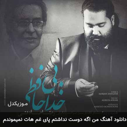 دانلود اهنگ من اگه دوست نداشتم پای غم هات نمیموندم رضا صادقی