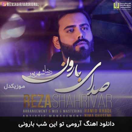 دانلود اهنگ آرومی تو این شب بارونی رضا شهریور