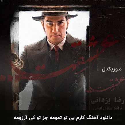 دانلود اهنگ کارم بی تو تمومه جز تو کی آرزومه رضا یزدانی