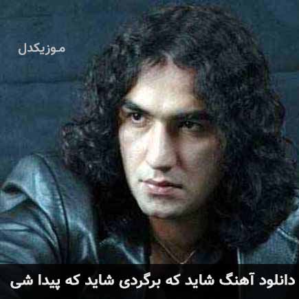 دانلود اهنگ شاید که برگردی شاید که پیدا شی رضا یزدانی