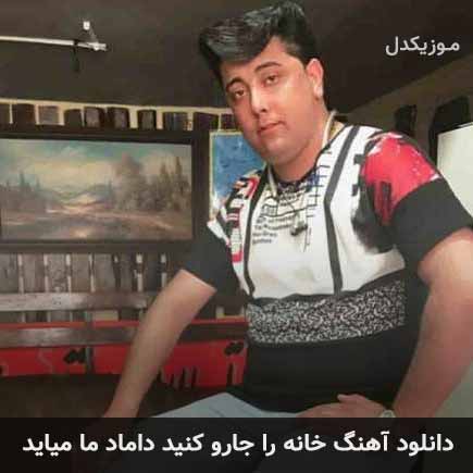 آهنگ خانه را جارو کنید داماد ما میاید از سعید کریمی