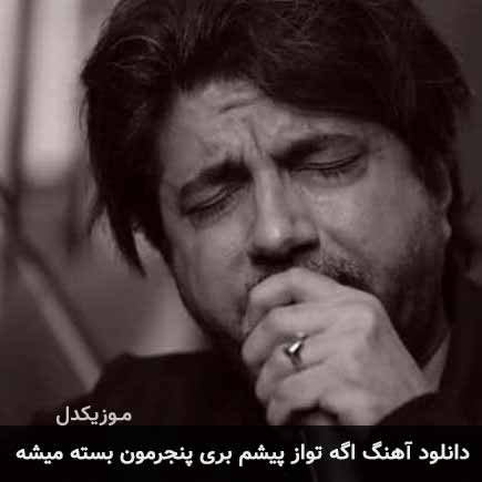 دانلود اهنگ اگه تو از پیشم بری پنجرمون بسته میشه سامان