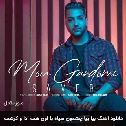 دانلود اهنگ بیا بیا چشمون سیاه با اون همه ادا و کرشمه سامر