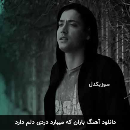 آهنگ باران که میبارد دردی دلم دارد از سامیار تولایی