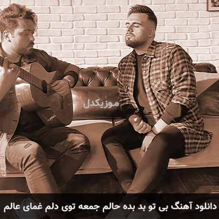 دانلود اهنگ بی تو بد بده حالم جمعه توی دلم غمای عالم شاهین بنان