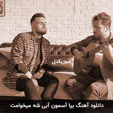 دانلود اهنگ بیا آسمون آبی شه میخوامت شاهین بنان