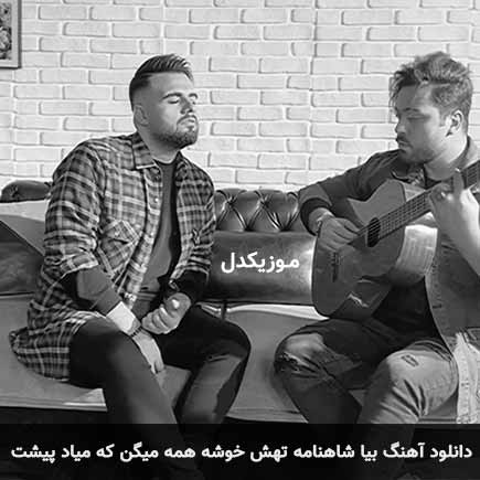 دانلود اهنگ بیا شاهنامه تهش خوشه همه میگن که میاد پیشت شاهین بنان