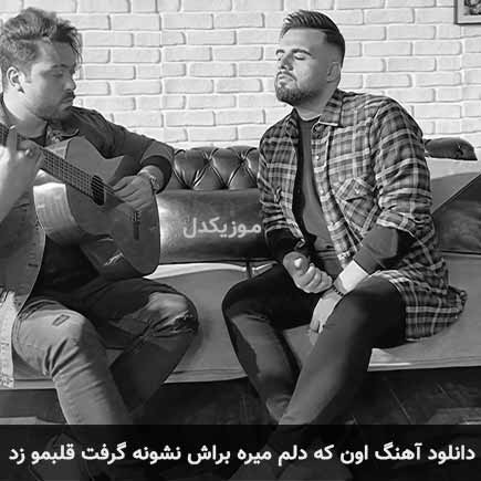 دانلود اهنگ اون که دلم میره براش نشونه گرفت قلبمو زد شاهین بنان